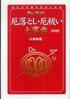 Ｄｒ．コパ厄落とし・厄祓い大事典 - あなたの運を生かしきる （改訂新版）