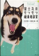 富士丸のモフモフ健康相談室 - 犬とボクらのしあわせ探し