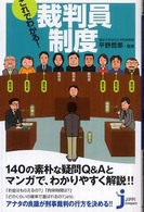 これでわかる！裁判員制度 じっぴコンパクト