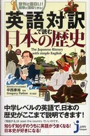英語対訳で読む日本の歴史 - 意外に面白い！簡単に理解できる！ じっぴコンパクト