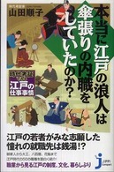 本当に江戸の浪人は傘張りの内職をしていたのか？ - 時代考証でみる江戸の仕事事情 じっぴコンパクト