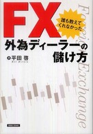 ＦＸ誰も教えてくれなかった外為ディーラーの儲け方