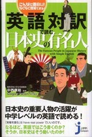 英語対訳で読む日本史の有名人 - こんなに面白い！らくらく理解できる！ じっぴコンパクト