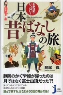 じっぴコンパクト新書<br> 不思議がいっぱい！日本昔ばなしの旅