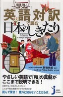 英語対訳で読む日本のしきたり - 伝えたい“ニッポンの心”！ じっぴコンパクト新書