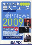 サピックス重大ニュース 〈２００９〉