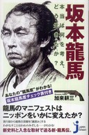 じっぴコンパクト新書<br> 坂本龍馬―本当は何を考え、どう生きたか？