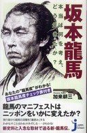 じっぴコンパクト新書<br> 坂本龍馬―本当は何を考え、どう生きたか？