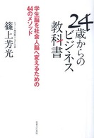 ２４歳からのビジネス教科書―学生脳を社会人脳へ変えるための４４のメソッド