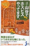 山谷でホスピスやってます。 - 「きぼうのいえ」、涙と笑いの８年間 じっぴコンパクト新書