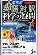 素朴な「？」がよくわかる！英語対訳で読む科学の疑問 じっぴコンパクト新書