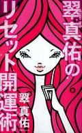 翠真佑のリセット開運術