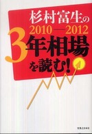 杉村富生の２０１０－２０１２　３年相場を読む！