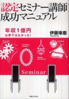 認定セミナー講師成功マニュアル―年収１億円も夢ではなかった！