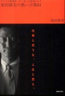 原田隆史の熱い言葉６４ - カリスマ指導者「８×８」の成功クレド