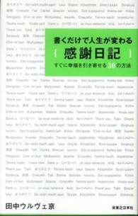 書くだけで人生が変わる感謝日記 - すぐに幸福を引き寄せる３０の方法