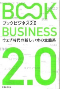 ブックビジネス２．０ - ウェブ時代の新しい本の生態系