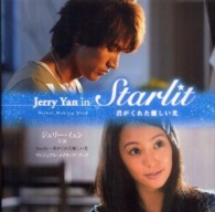 ジェリー・イェン主演『Ｓｔａｒｌｉｔ～君がくれた優しい光』ヴィジュアル・メイキン