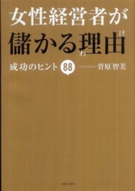 女性経営者が儲かる理由 - 成功のヒント８８