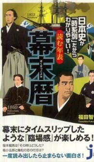 じっぴコンパクト新書<br> 日本史が「時系列」だからわかりやすい！読む年表　幕末暦