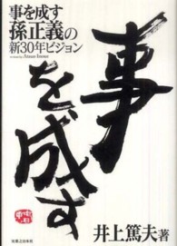 事を成す孫正義の新３０年ビジョン