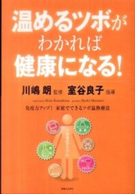 温めるツボがわかれば健康になる！ - 免疫力アップ！家庭でできるツボ温熱療法