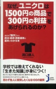 じっぴコンパクト新書<br> なぜ、ユニクロは１５００円の商品で３００円の利益をあげられるのか？―身近な「数字」から政治・経済・資産運用の基本がわかる本