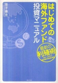 はじめての海外ファンド投資マニュアル―２０％のリターンも期待できる、最新の利殖術