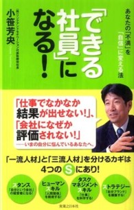 「できる社員」になる！ - あなたの「不満」を「自信」に変える法