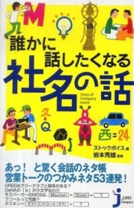 誰かに話したくなる社名の話 じっぴコンパクト新書