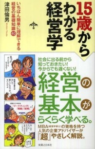 １５歳からわかる経営学―いちばん簡単に理解できる経営の基礎知識４０