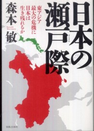 日本の瀬戸際―東アジア最大の危機に日本は生き残れるか