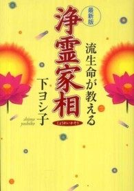 最新版　流生命が教える浄霊家相 （最新版）