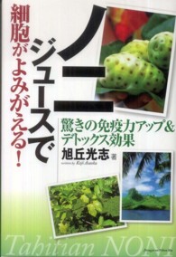 ノニジュースで細胞がよみがえる！―驚きの免疫力アップ＆デトックス効果