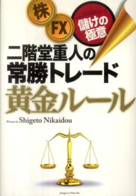 二階堂重人の常勝トレード黄金ルール―株・ＦＸ儲けの極意