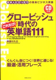 グロービッシュ時代のこれだけ！英単語１１１ - 日本人にぴったりの簡易ビジネス英語