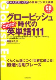 グロービッシュ時代のこれだけ！英単語１１１―日本人にぴったりの簡易ビジネス英語