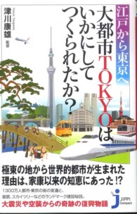 江戸から東京へ大都市ＴＯＫＹＯはいかにしてつくられたか？ じっぴコンパクト新書