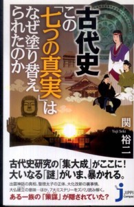 古代史この「七つの真実」はなぜ塗り替えられたのか じっぴコンパクト新書