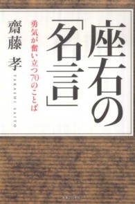 座右の「名言」 - 勇気が奮い立つ７０のことば