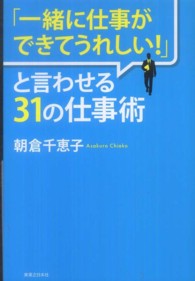 「一緒に仕事ができてうれしい！」と言わせる３１の仕事術