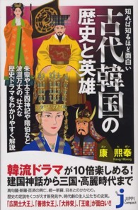 じっぴコンパクト新書<br> 古代韓国の歴史と英雄―知れば知るほど面白い