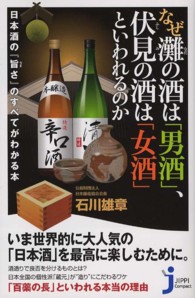 じっぴコンパクト新書<br> なぜ灘の酒は「男酒」、伏見の酒は「女酒」といわれるのか―日本酒の『旨さ』のすべてがわかる本
