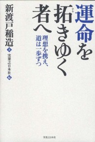 運命を拓きゆく者へ―理想を携え、道は一歩ずつ