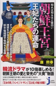 じっぴコンパクト新書<br> 朝鮮王宮　王妃たちの運命―知れば知るほど面白い