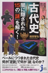じっぴコンパクト新書<br> 古代史　闇に隠された１５の『謎』を解く！―教科書よりわかりやすく面白い！