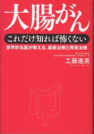 大腸がんこれだけ知れば怖くない - 世界的名医が教える、最新治療と再発治療