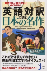 じっぴコンパクト新書<br> 英語対訳で読む日本の名作―書き出しとあらすじでよくわかる！