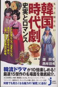 もっと知りたい韓国時代劇 - 史実とロマンス じっぴコンパクト新書