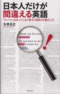 日本人だけが間違える英語―ついついはまってしまう英文『誤訳』の落とし穴